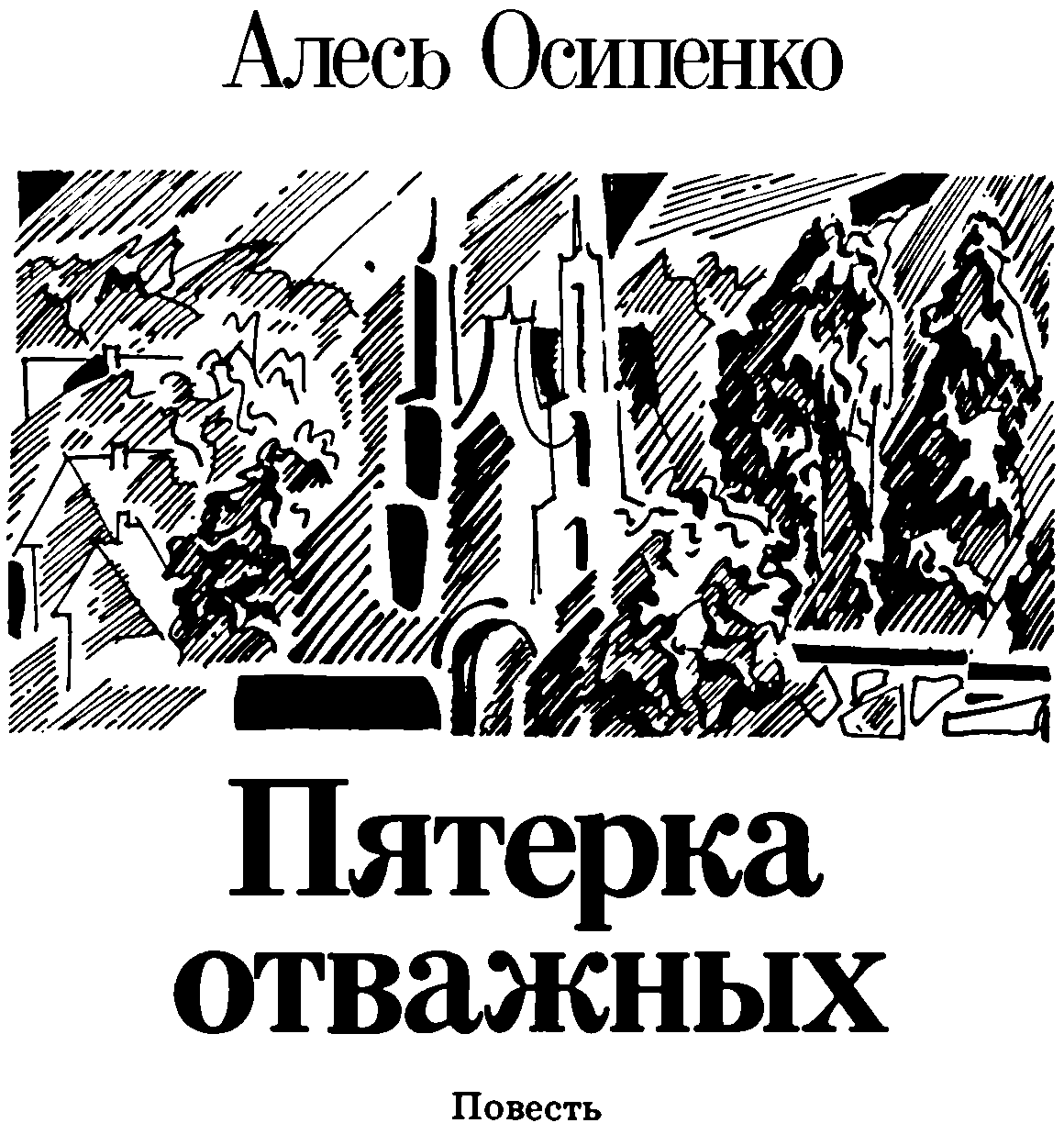 Книгаго: Пятёрка отважных. Иллюстрация № 1