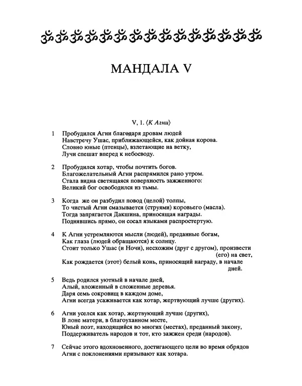 Книгаго: Ригведа. Мандалы V-VIII, 2-е изд. испр. Иллюстрация № 5