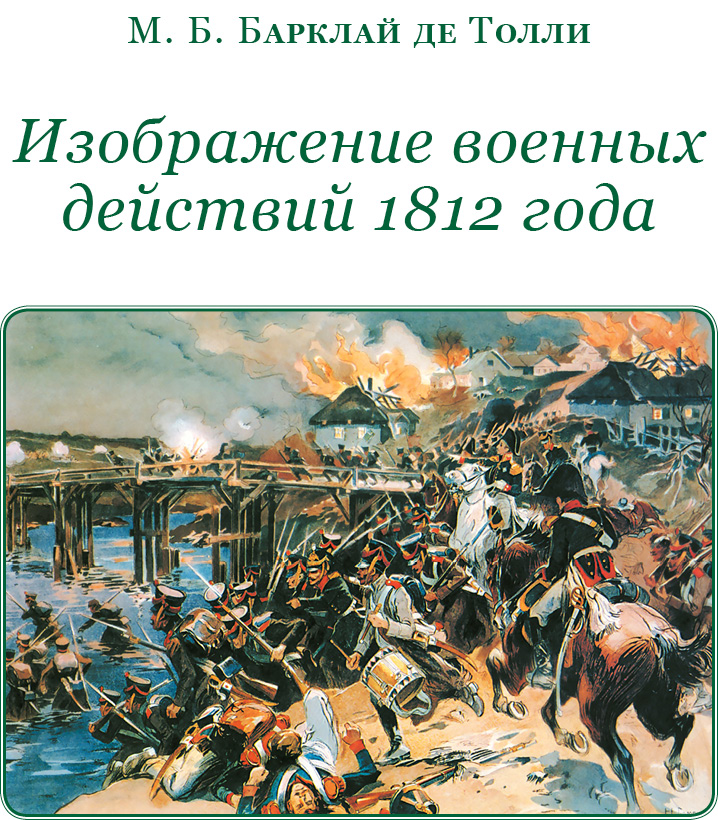 Книгаго: Изображение военных действий 1812 года. Иллюстрация № 1