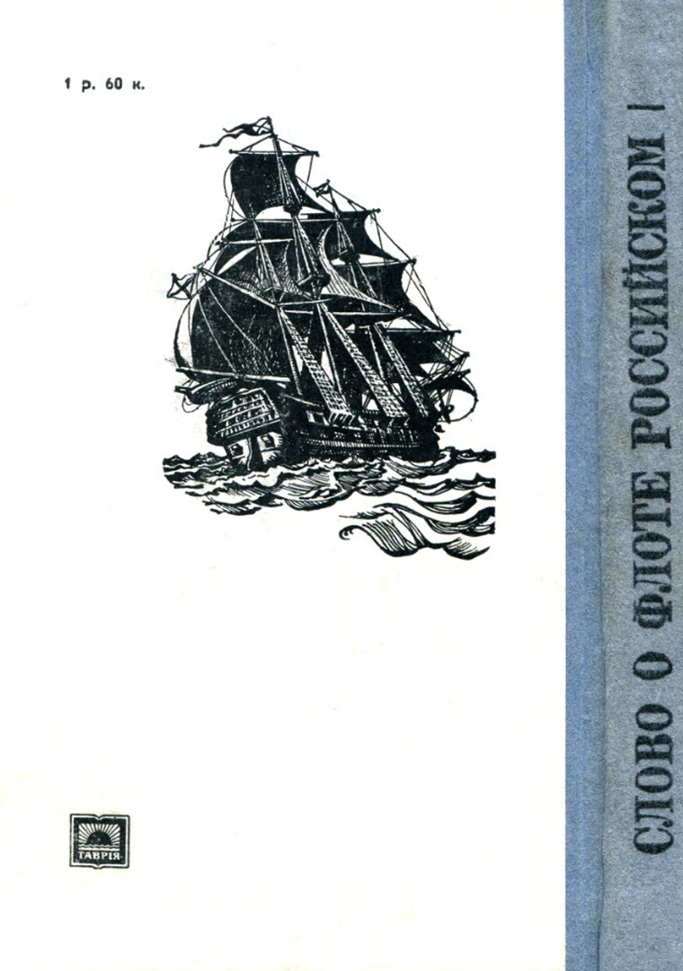Книгаго: Слово о флоте Российском. Иллюстрация № 16