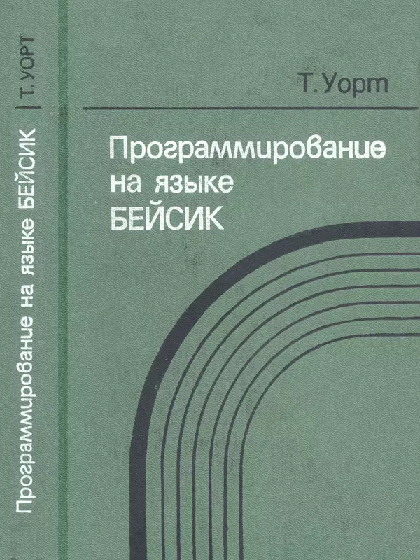 Книгаго: Программирование на языке БЭЙСИК. Иллюстрация № 1