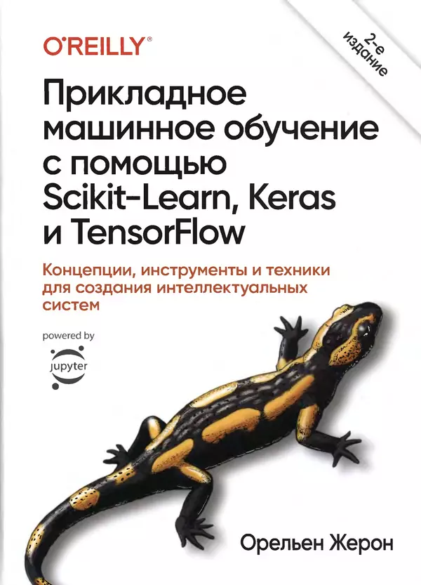 Книгаго: Прикладное машинное обучение с помощью Scikit-Learn, Keras и TensorFlow. Иллюстрация № 1