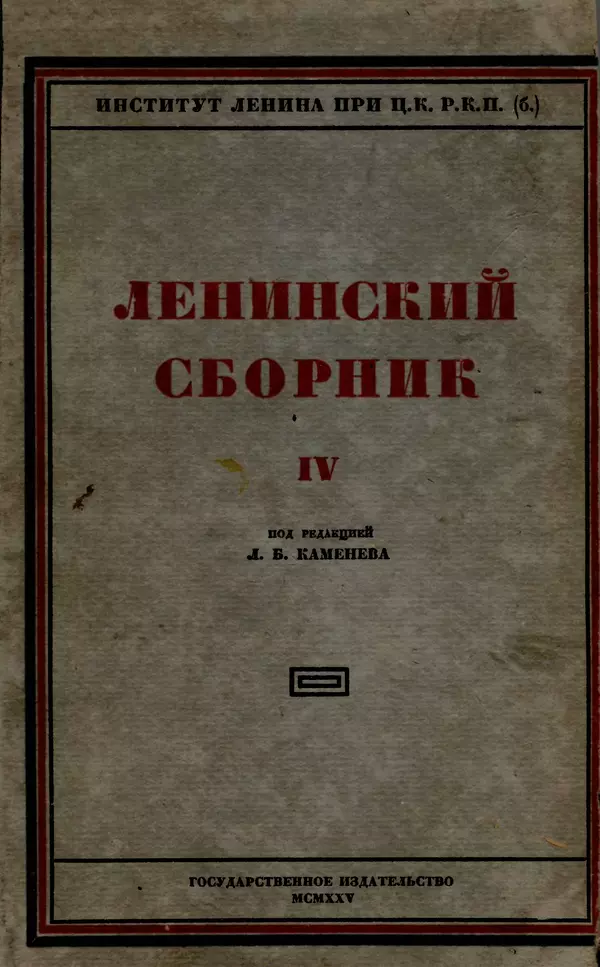 Книгаго: Ленинский сборник. IV. Иллюстрация № 1