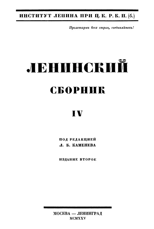 Книгаго: Ленинский сборник. IV. Иллюстрация № 3