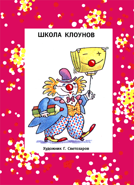 Книгаго: Школа клоунов. Иллюстрация № 4
