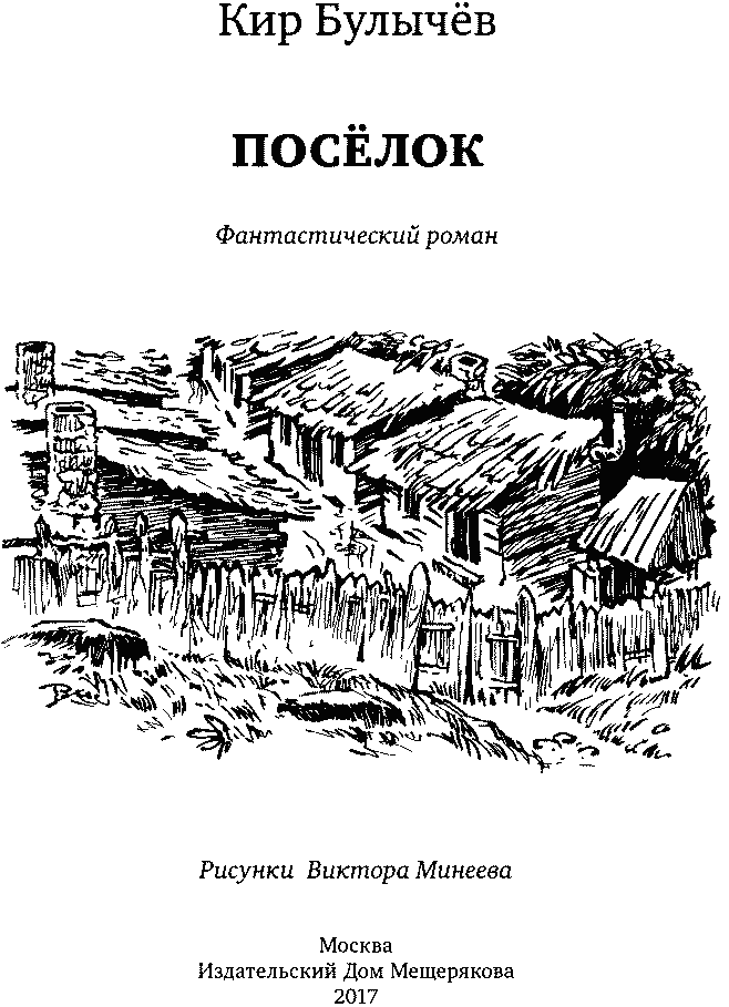 Книгаго: Поселок. Иллюстрация № 3