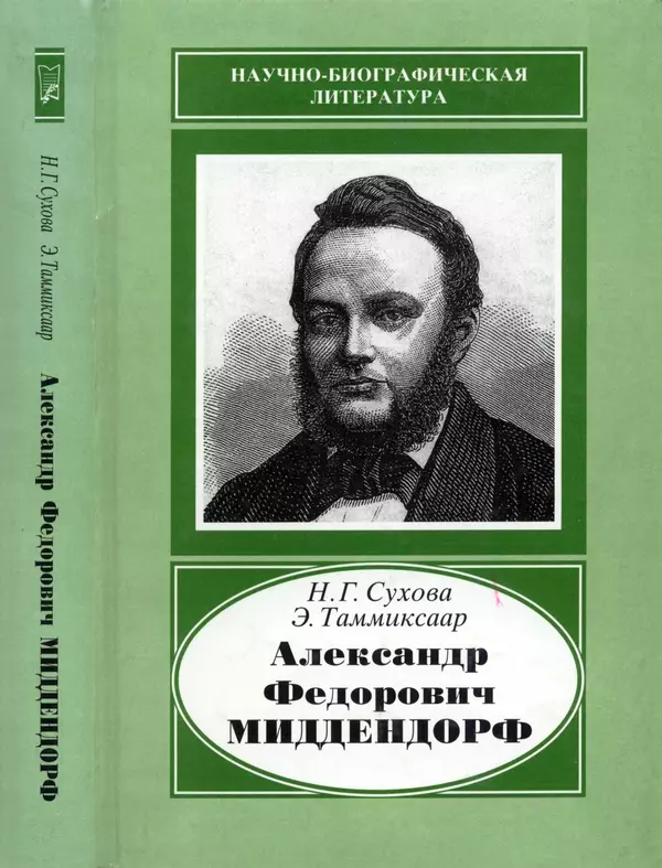 Книгаго: Александр Федорович Миддендорф (1815-1894). Иллюстрация № 1