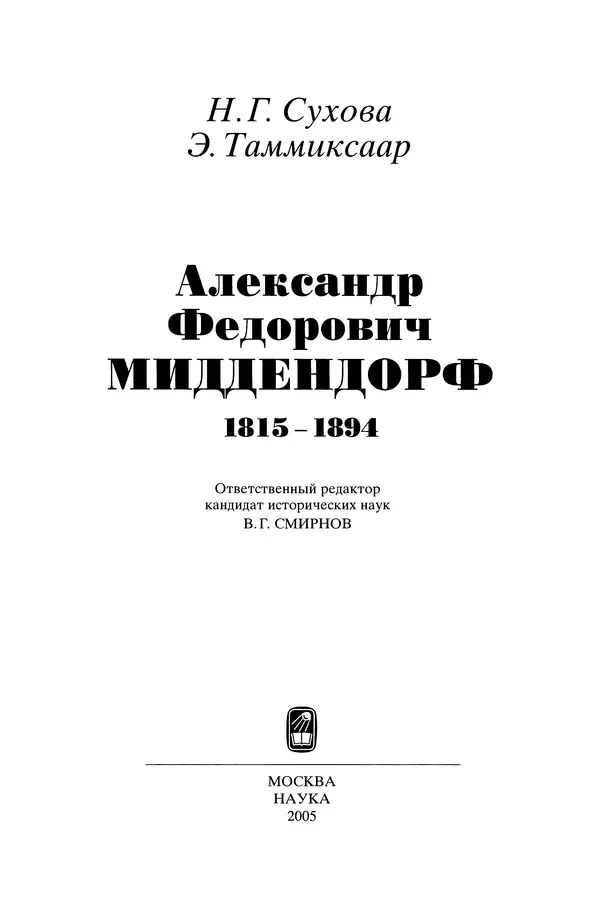 Книгаго: Александр Федорович Миддендорф (1815-1894). Иллюстрация № 4