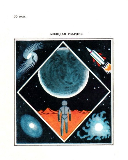 Книгаго: Путь к Марсу. Научно-фантастическая хроника конца XX века. Иллюстрация № 1