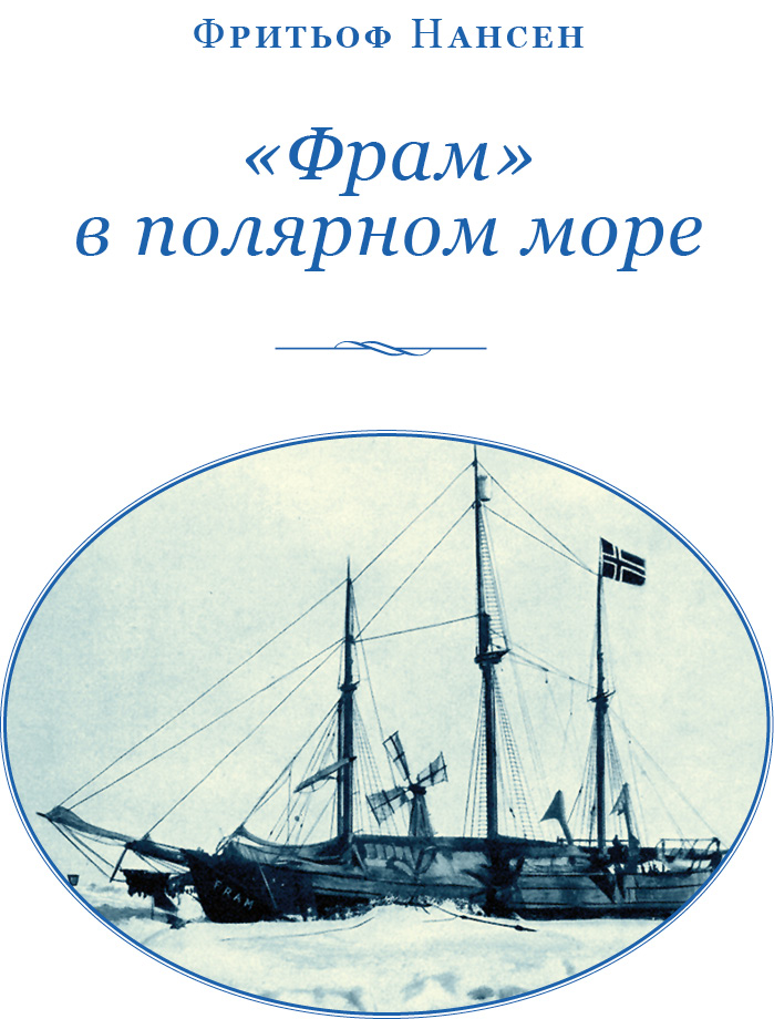Книгаго: «Фрам» в Полярном море. Иллюстрация № 2