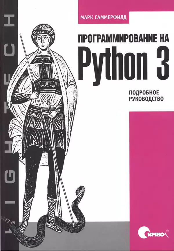 Книгаго: Программирование на Python 3. Подробное руководство. Иллюстрация № 1