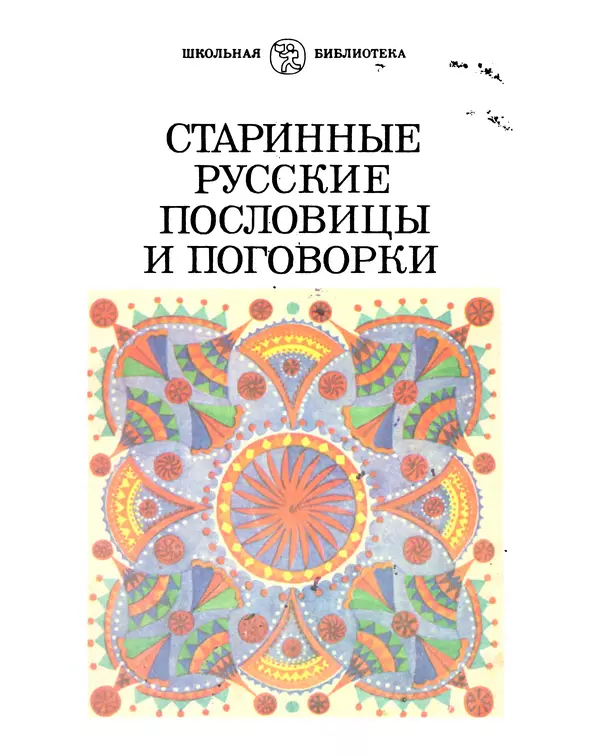 Книгаго: Старинные русские пословицы и поговорки. Иллюстрация № 1
