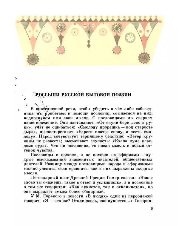 Книгаго: Старинные русские пословицы и поговорки. Иллюстрация № 3