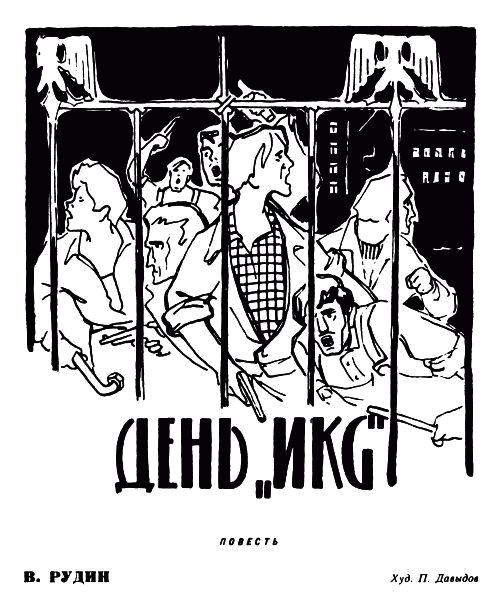 Книгаго: День «Икс». Иллюстрация № 1