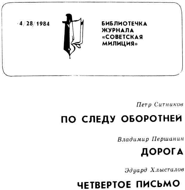 Книгаго: Библиотечка журнала «Советская милиция» 4(28), 1984. Иллюстрация № 1