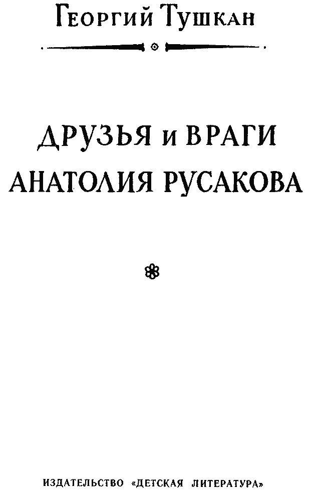 Книгаго: Друзья и враги Анатолия Русакова. Иллюстрация № 4