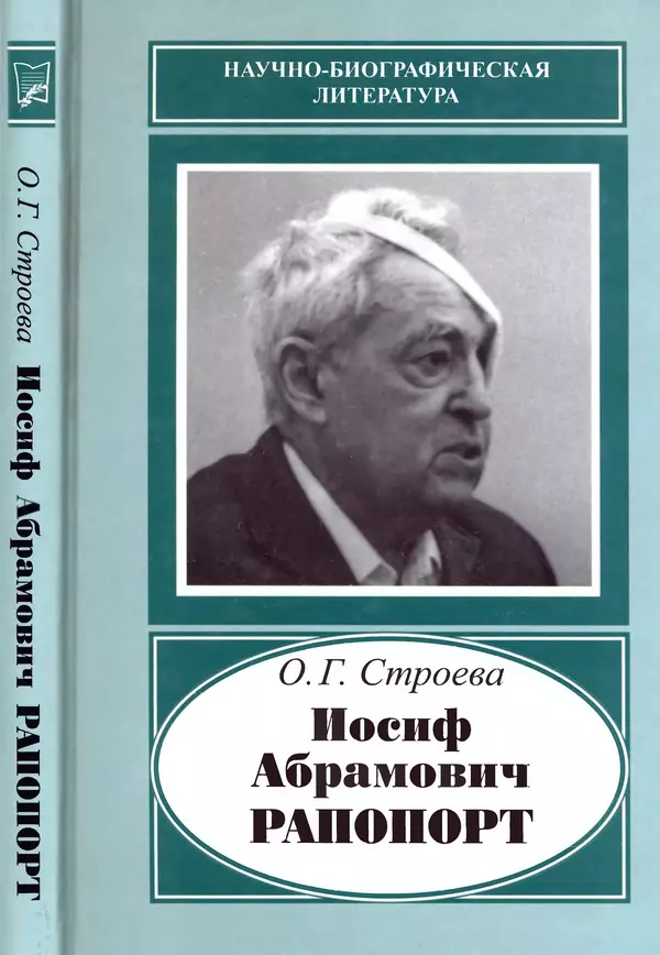 Книгаго: Иосиф Абрамович Рапопорт (1912-1990). Иллюстрация № 1