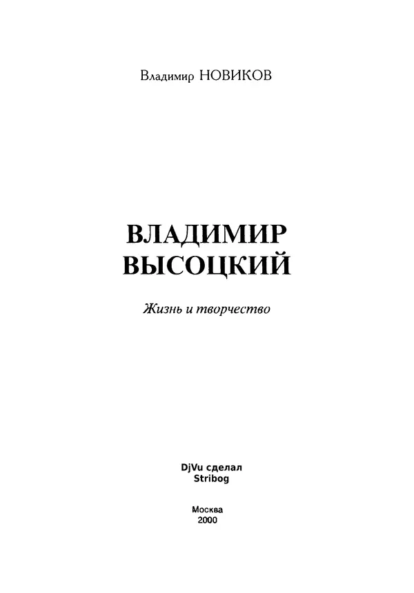 Книгаго: Владимир Высоцкий: Жизнь и творчество. Иллюстрация № 5