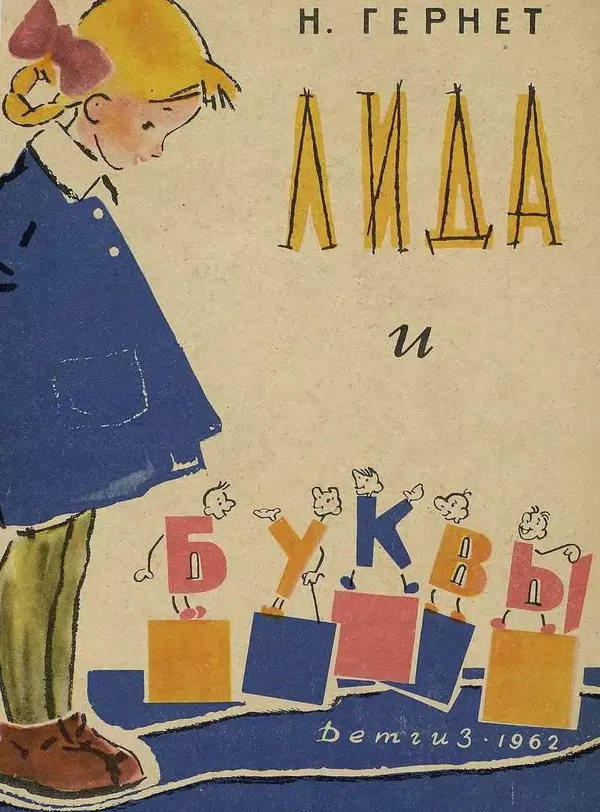Книгаго: Лида и буквы. Иллюстрация № 1