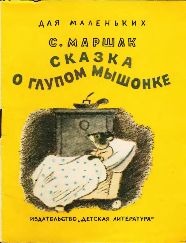 Книгаго: Сказка о глупом мышонке. Иллюстрация № 1