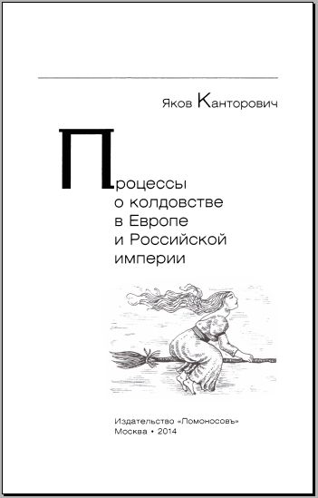Книгаго: Процессы о колдовстве в Европе и Российской империи. Иллюстрация № 2