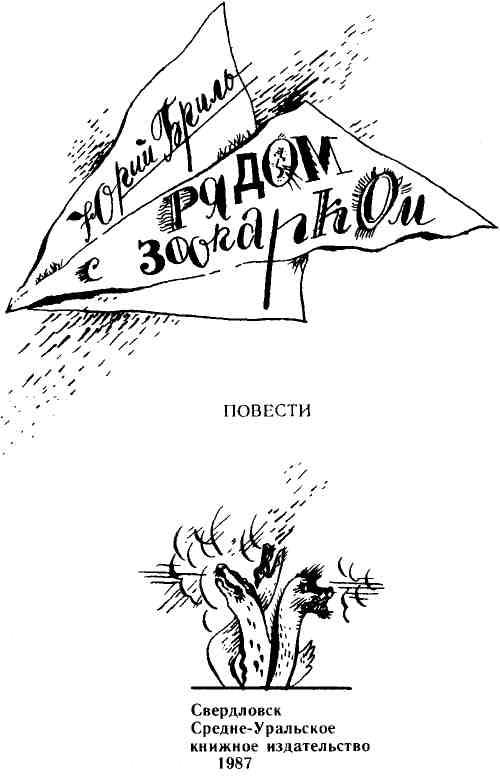 Книгаго: Рядом с зоопарком. Иллюстрация № 1