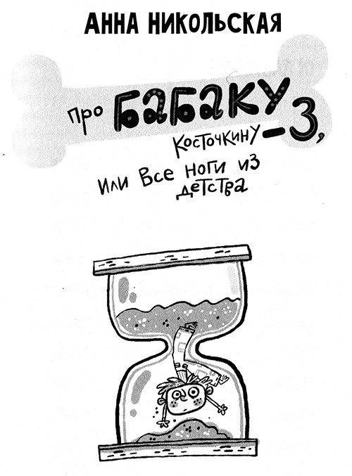 Книгаго: Про Бабаку Косточкину-3, или Все ноги из детства. Иллюстрация № 2