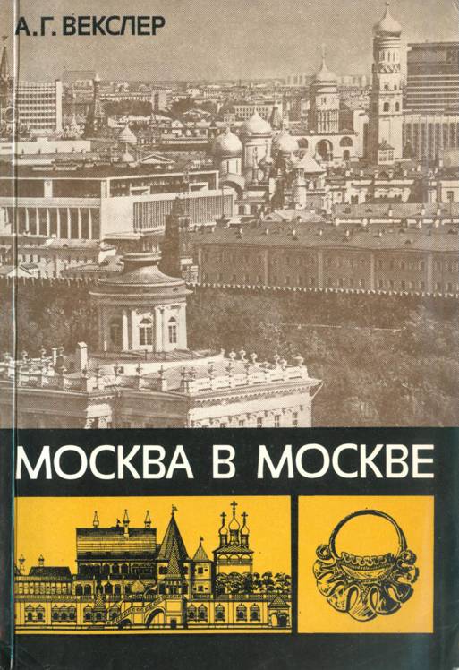 Книгаго: Москва в Москве. Иллюстрация № 1