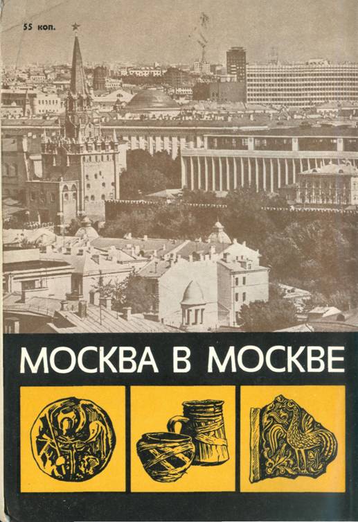 Книгаго: Москва в Москве. Иллюстрация № 68