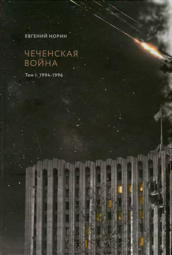 Книгаго: Чеченская война. Том 1. 1994–1996. Иллюстрация № 1