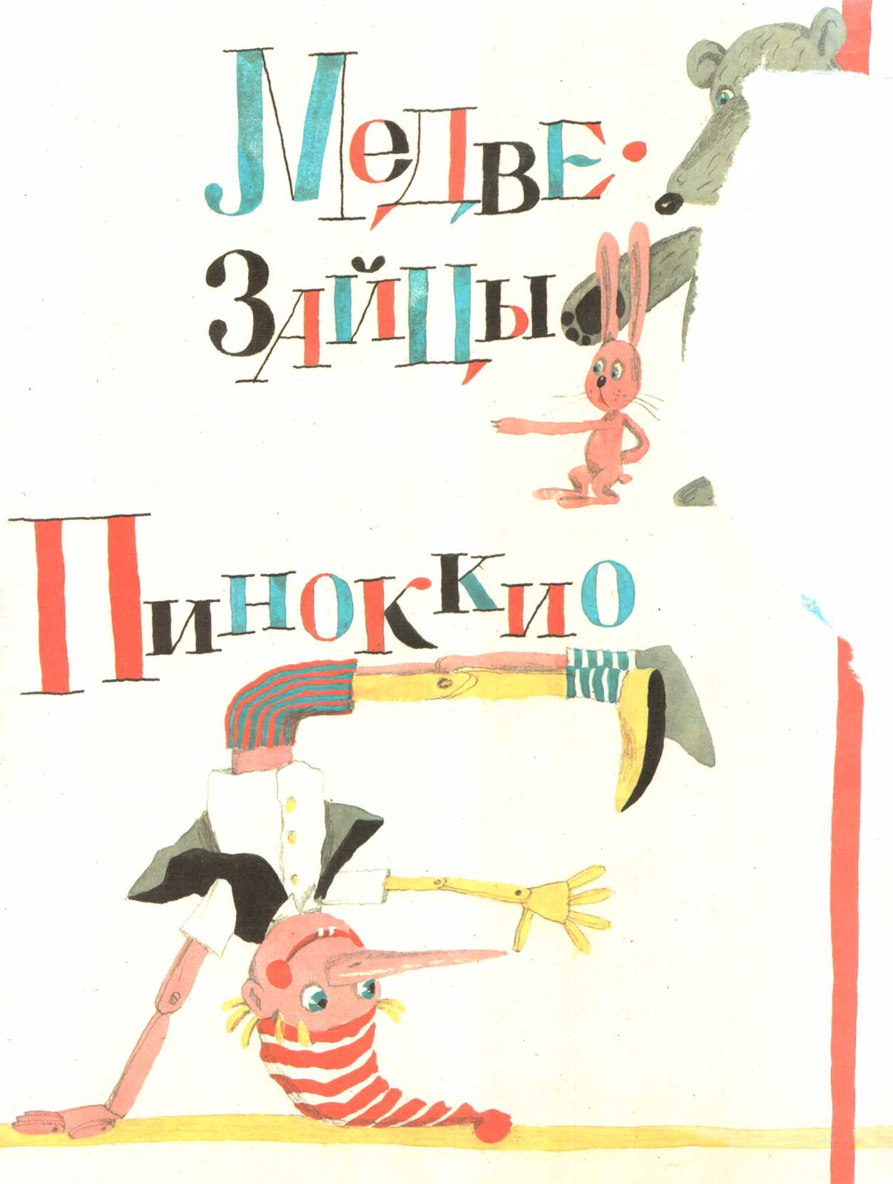 Книгаго: Медвезайцы, Пиноккио и другие. Иллюстрация № 1