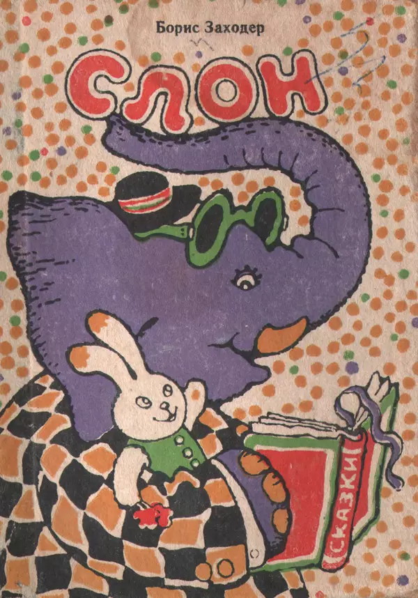Книгаго: Слон. Иллюстрация № 1