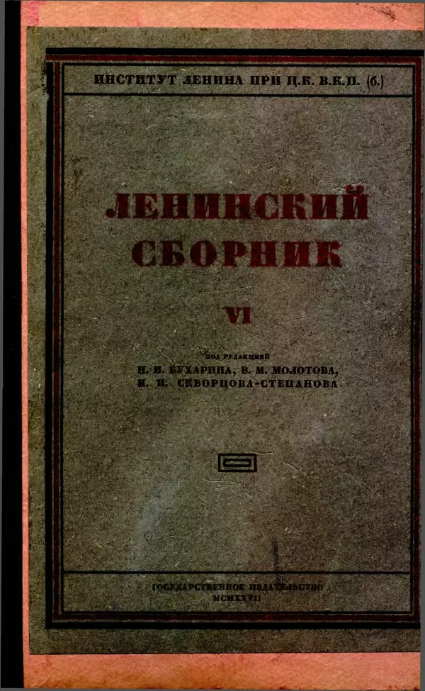 Книгаго: Ленинский сборник. VI. Иллюстрация № 1