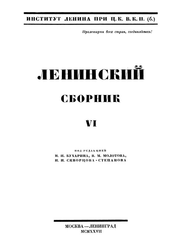 Книгаго: Ленинский сборник. VI. Иллюстрация № 2