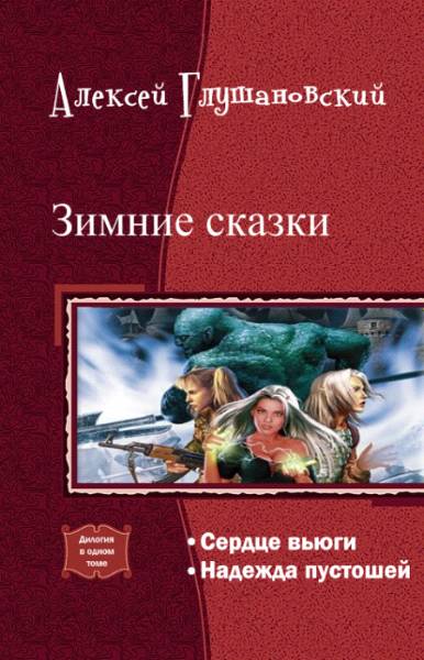 Книгаго: Зимние сказки.Дилогия. (СИ). Иллюстрация № 1