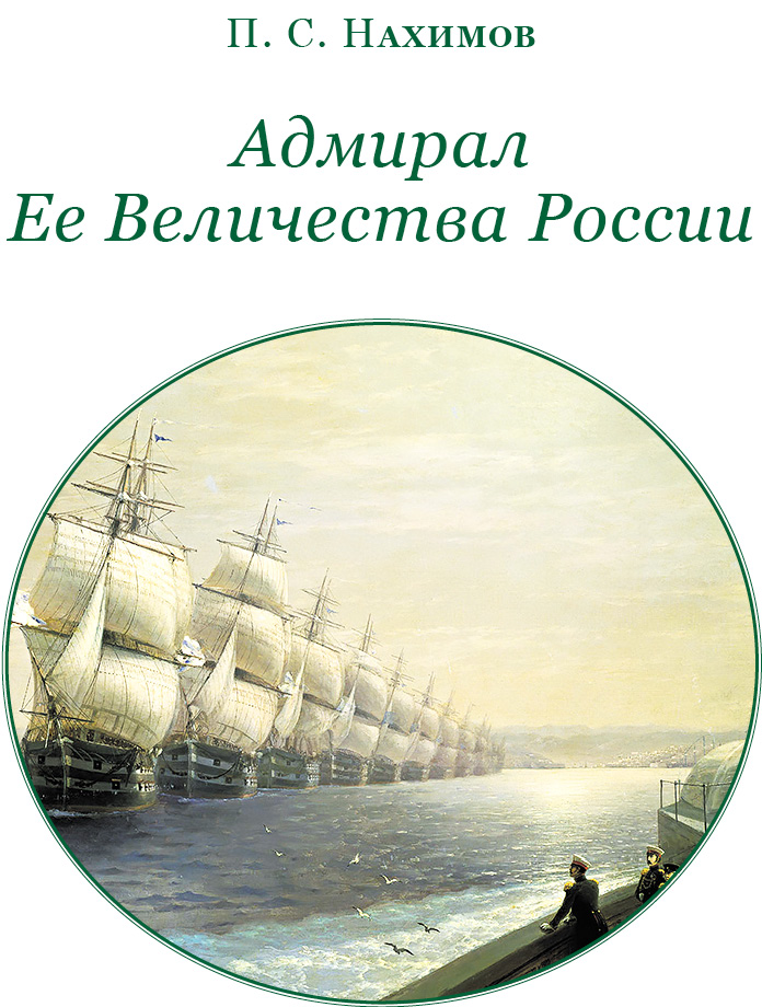 Книгаго: Адмирал Ее Величества России. Иллюстрация № 2