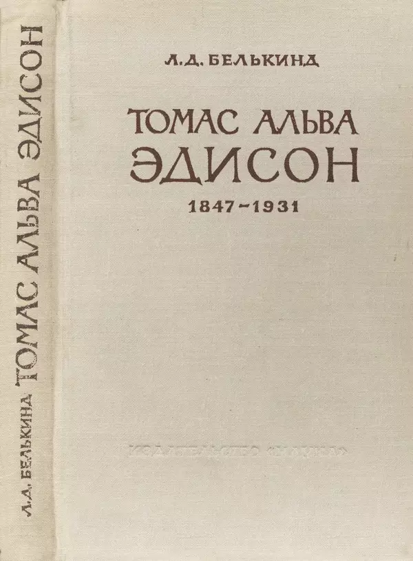 Книгаго: Томас Альва Эдисон (1847-1931). Иллюстрация № 1