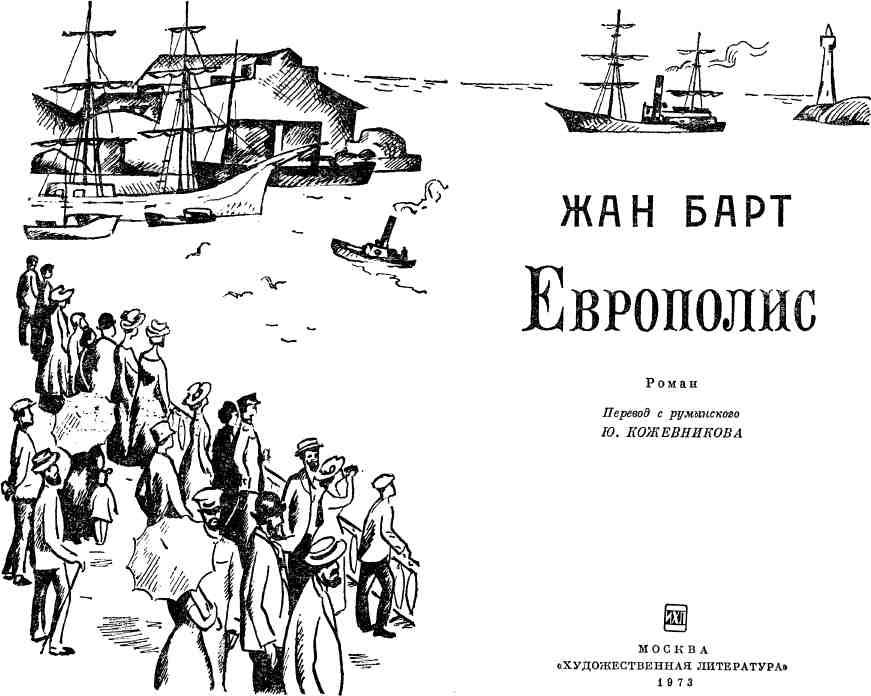 Книгаго: Европолис. Иллюстрация № 2