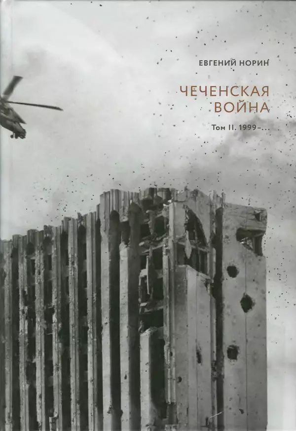 Книгаго: Чеченская война. Том 2. 1999–.... Иллюстрация № 1