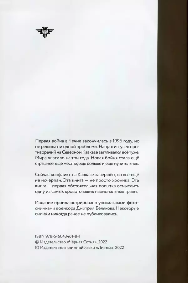 Книгаго: Чеченская война. Том 2. 1999–.... Иллюстрация № 2