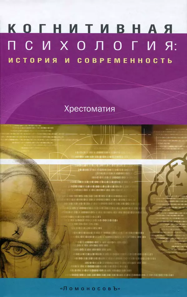 Книгаго: Когнитивная психология: История и современность. Иллюстрация № 1