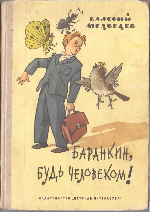 Книгаго: Баранкин, будь человеком! Тридцать шесть событий из жизни Юры Баранкина. Иллюстрация № 1