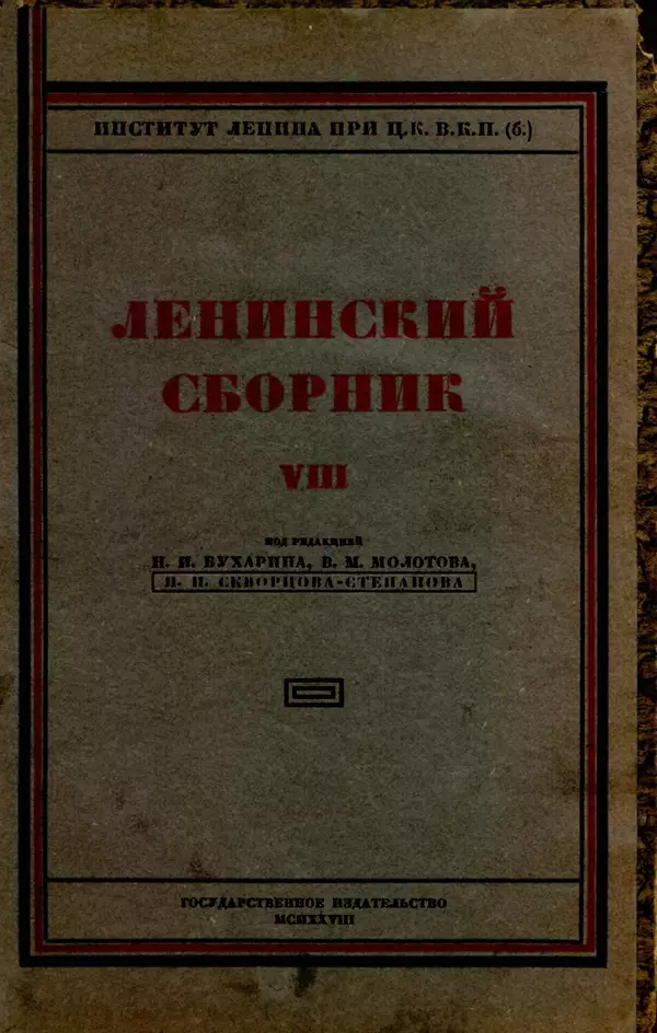 Книгаго: Ленинский сборник. VIII. Иллюстрация № 1