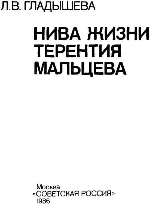 Книгаго: Нива жизни Терентия Мальцева. Иллюстрация № 4