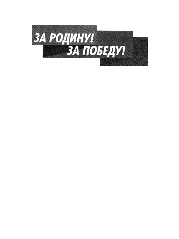 Книгаго: Юрий Гагарин. Первый полёт в документах и воспоминаниях. Иллюстрация № 1