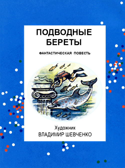 Книгаго: Общее собрание героев. Том 1. Подводные береты. Рассказы о природе. Иллюстрация № 3