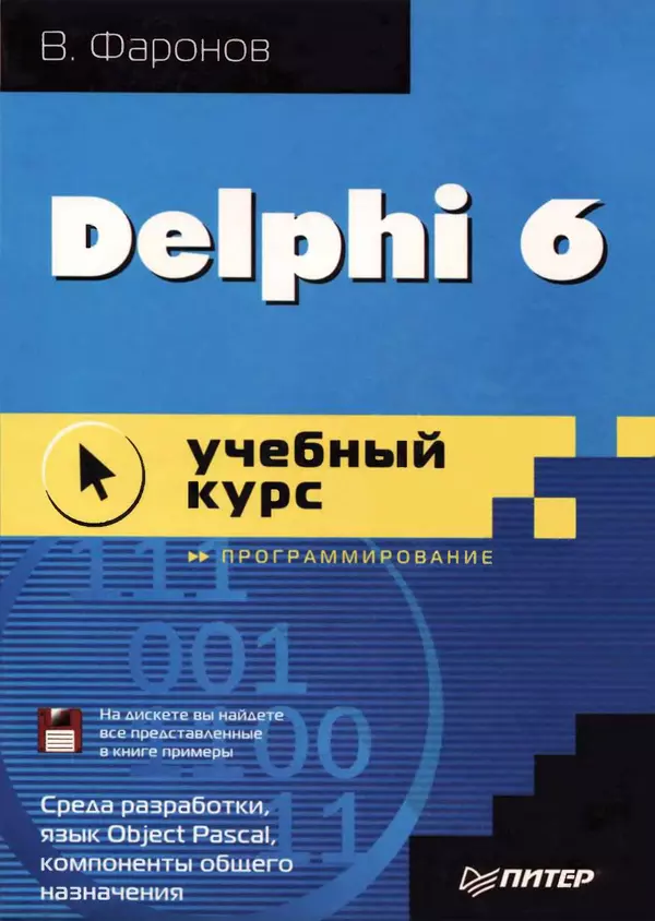 Книгаго: Delphi  6: учебный  курс. Иллюстрация № 1