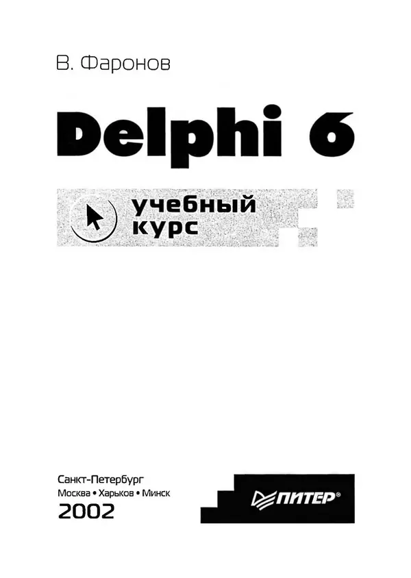 Книгаго: Delphi  6: учебный  курс. Иллюстрация № 2