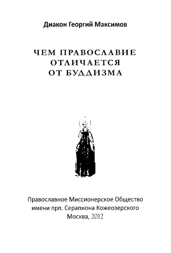 Книгаго: Чем Православие отличается от буддизма?. Иллюстрация № 2