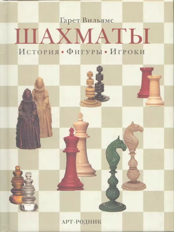 Книгаго: Шахматы. История, фигуры, игроки. Иллюстрация № 1